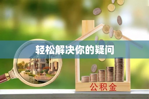句容轻松解决你的疑问