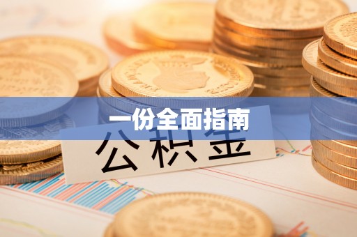 句容一份全面指南