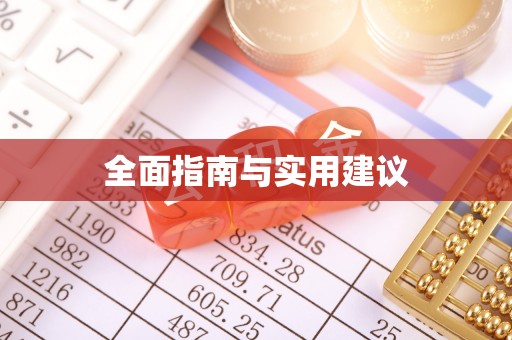句容全面指南与实用建议