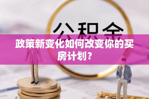句容政策新变化如何改变你的买房计划？