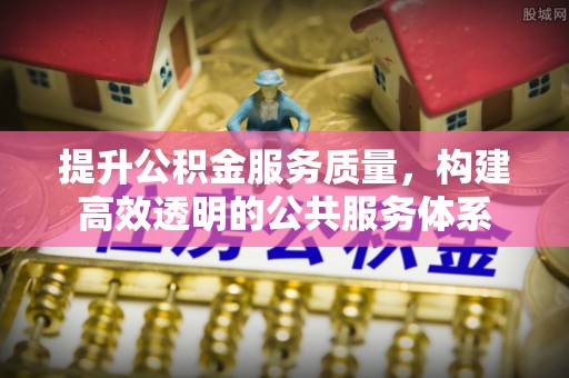 句容提升公积金服务质量，构建高效透明的公共服务体系
