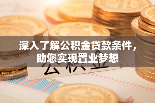 句容深入了解公积金贷款条件，助您实现置业梦想