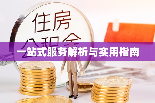 句容一站式服务解析与实用指南