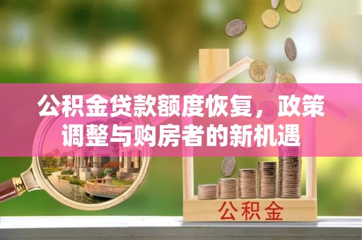 句容公积金贷款额度恢复，政策调整与购房者的新机遇