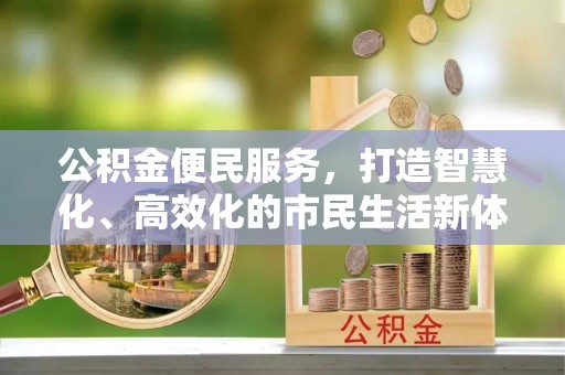 句容公积金便民服务，打造智慧化、高效化的市民生活新体验
