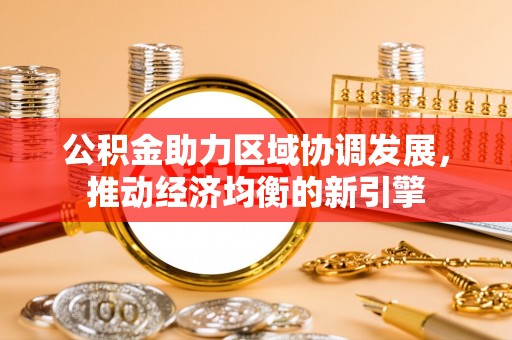 句容公积金助力区域协调发展，推动经济均衡的新引擎