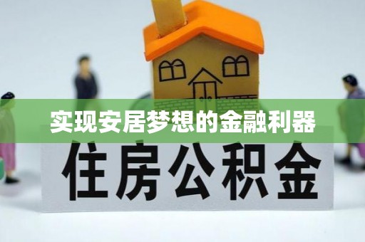 句容实现安居梦想的金融利器