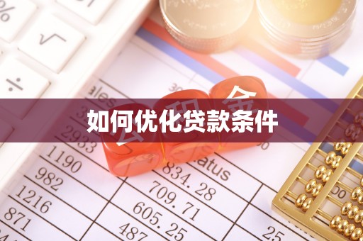 句容如何优化贷款条件
