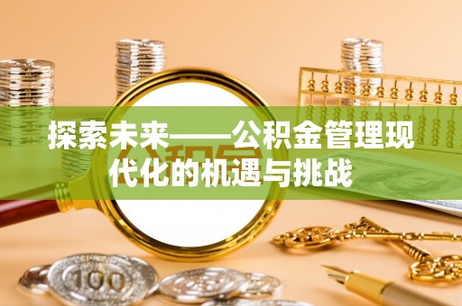 句容探索未来——公积金管理现代化的机遇与挑战