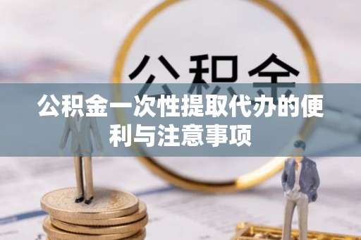 句容公积金一次性提取代办的便利与注意事项