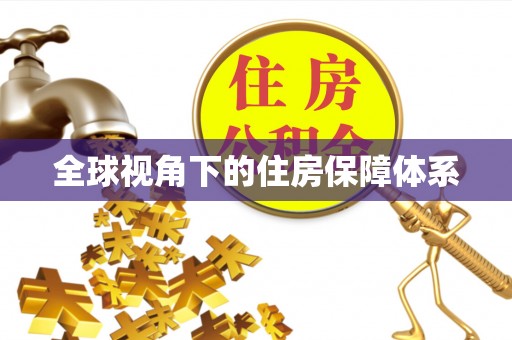 句容全球视角下的住房保障体系