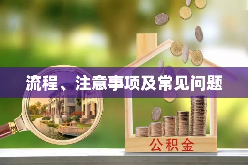 句容流程、注意事项及常见问题