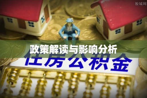 句容政策解读与影响分析