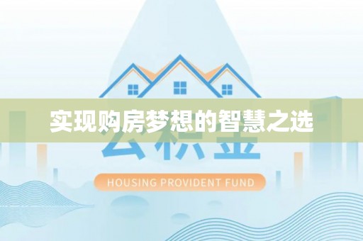 句容实现购房梦想的智慧之选