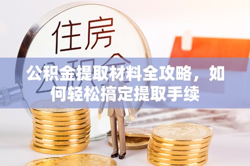 句容公积金提取材料全攻略，如何轻松搞定提取手续