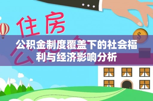 句容公积金制度覆盖下的社会福利与经济影响分析
