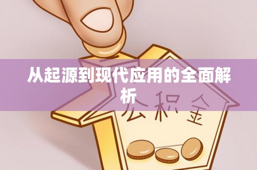 句容从起源到现代应用的全面解析