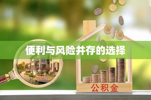 句容便利与风险并存的选择