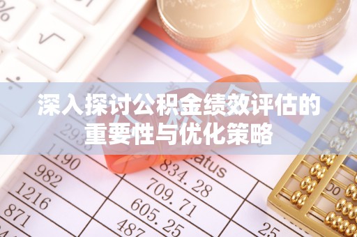 句容深入探讨公积金绩效评估的重要性与优化策略