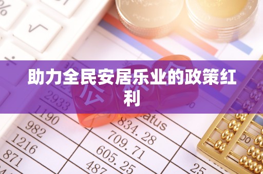 句容助力全民安居乐业的政策红利