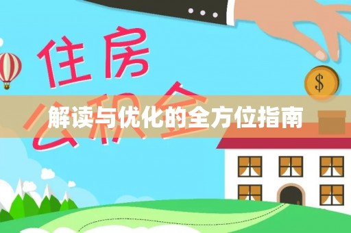 句容解读与优化的全方位指南