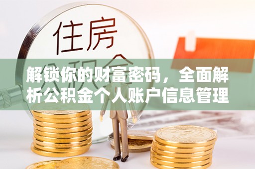句容解锁你的财富密码，全面解析公积金个人账户信息管理与优化