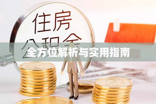 句容全方位解析与实用指南