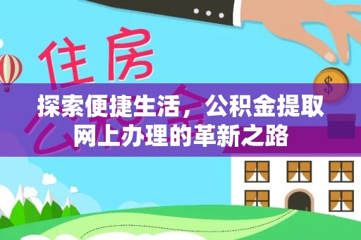 句容探索便捷生活，公积金提取网上办理的革新之路