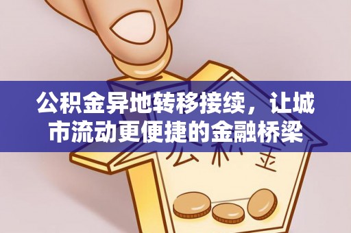 句容公积金异地转移接续，让城市流动更便捷的金融桥梁
