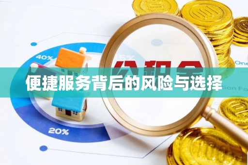 句容便捷服务背后的风险与选择