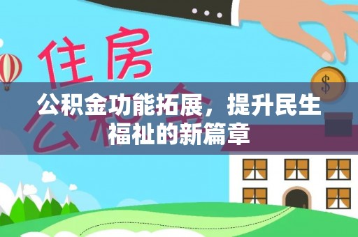 句容公积金功能拓展，提升民生福祉的新篇章