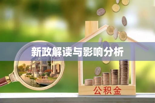 句容新政解读与影响分析