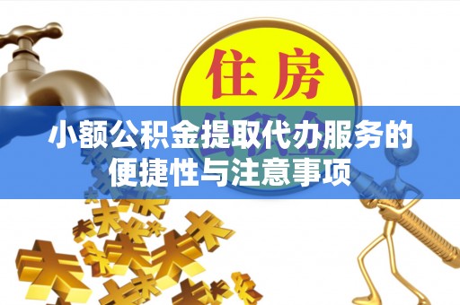 句容小额公积金提取代办服务的便捷性与注意事项