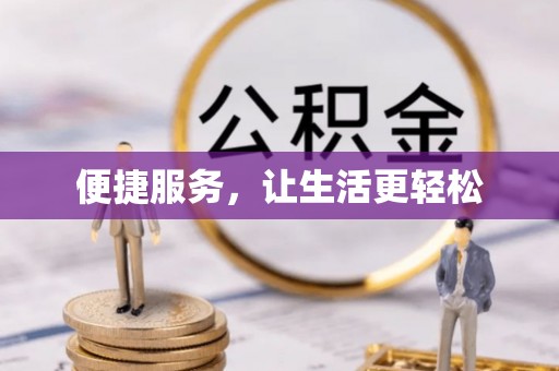 句容便捷服务，让生活更轻松