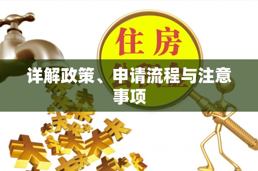 句容详解政策、申请流程与注意事项