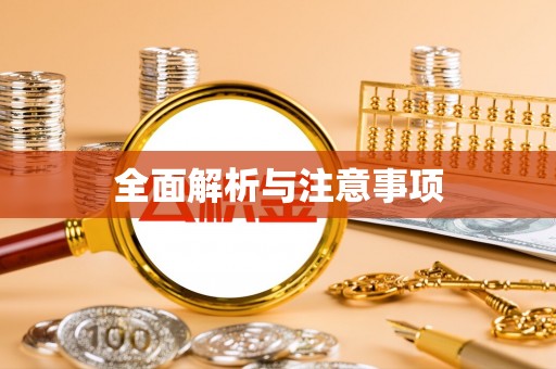 句容全面解析与注意事项
