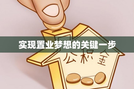 句容实现置业梦想的关键一步