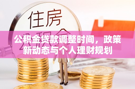 句容公积金贷款调整时间，政策新动态与个人理财规划