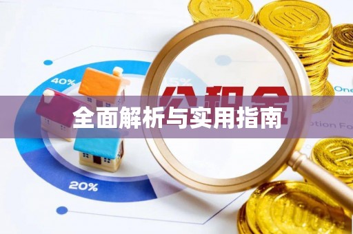 句容全面解析与实用指南
