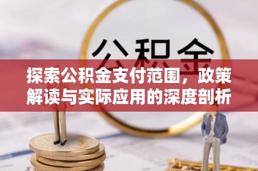 句容探索公积金支付范围，政策解读与实际应用的深度剖析