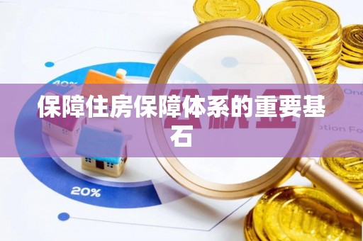 句容保障住房保障体系的重要基石