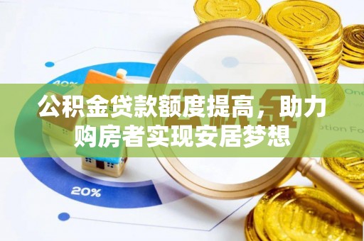 句容公积金贷款额度提高，助力购房者实现安居梦想