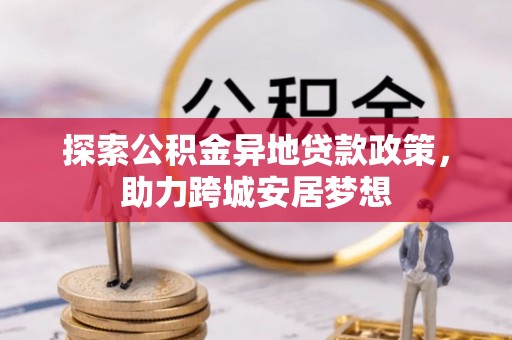 句容探索公积金异地贷款政策，助力跨城安居梦想