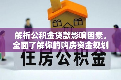 句容解析公积金贷款影响因素，全面了解你的购房资金规划