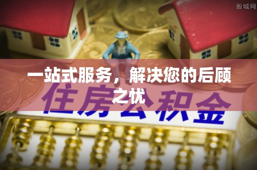 句容一站式服务，解决您的后顾之忧