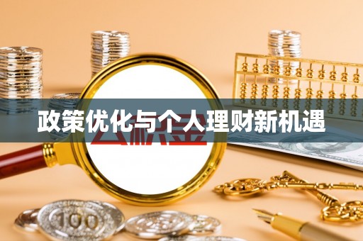 句容政策优化与个人理财新机遇
