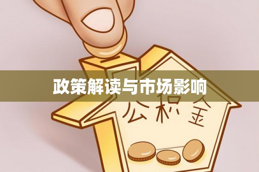 句容政策解读与市场影响