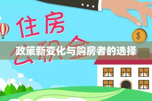 句容政策新变化与购房者的选择
