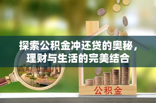 句容探索公积金冲还贷的奥秘，理财与生活的完美结合