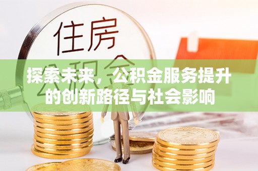句容探索未来，公积金服务提升的创新路径与社会影响